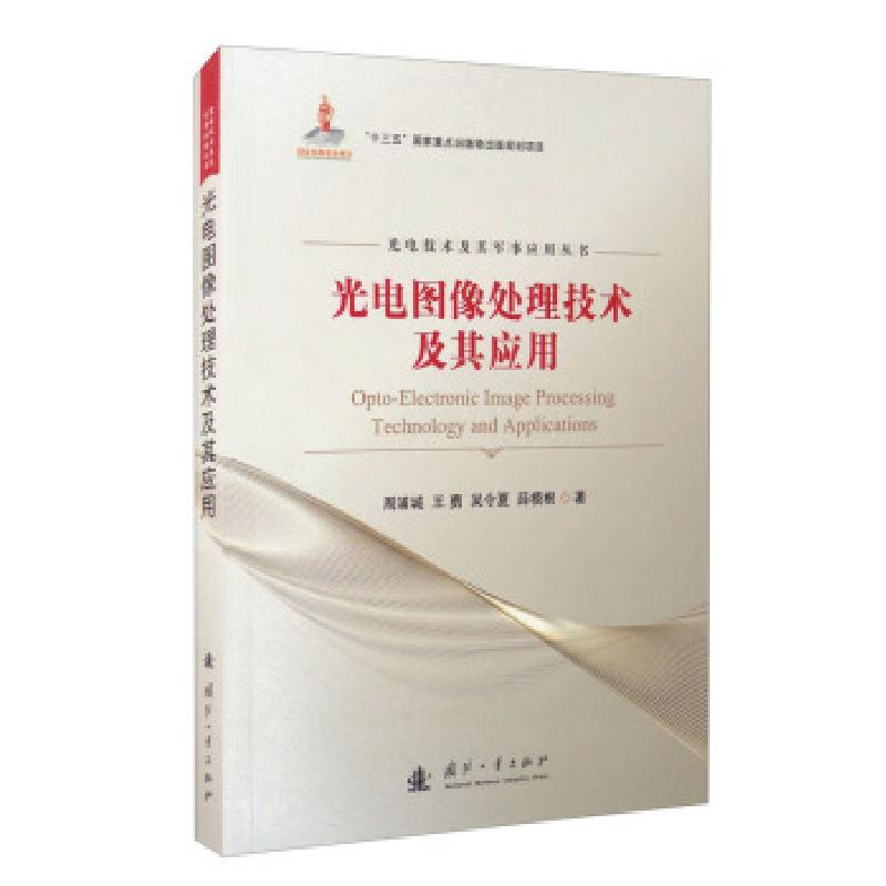 正版新书】光电图像处理技术及其应用周浦城【等】著9787118123067