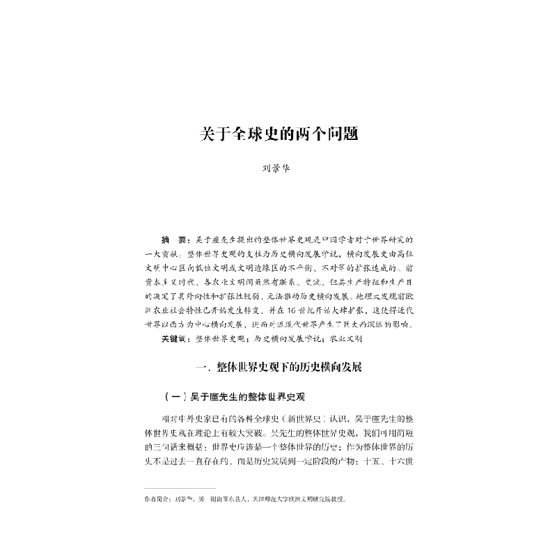 醉染图书“”视域下的世界史研究9787030613059高清大图