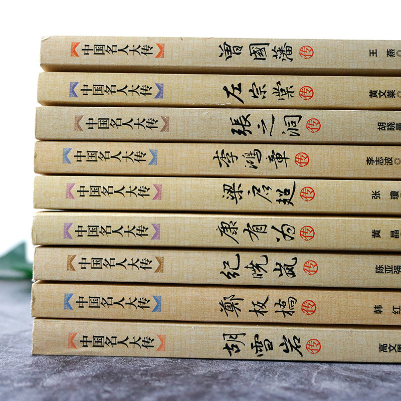 [正版]全9册中国名人大传曾国藩传+左宗棠+张之洞+李鸿章+梁启超+康有为+纪晓岚+郑板桥+胡雪岩传 历史人物名人传记自