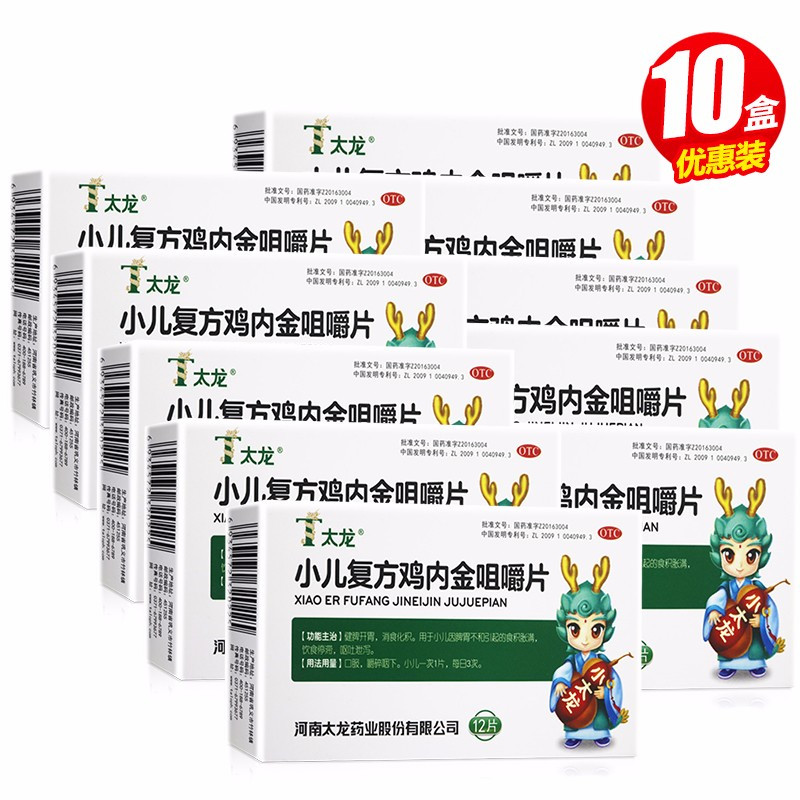 10盒太龙小儿复方鸡内金咀嚼片12片10盒食积胀满饮食停滞呕吐泄泻