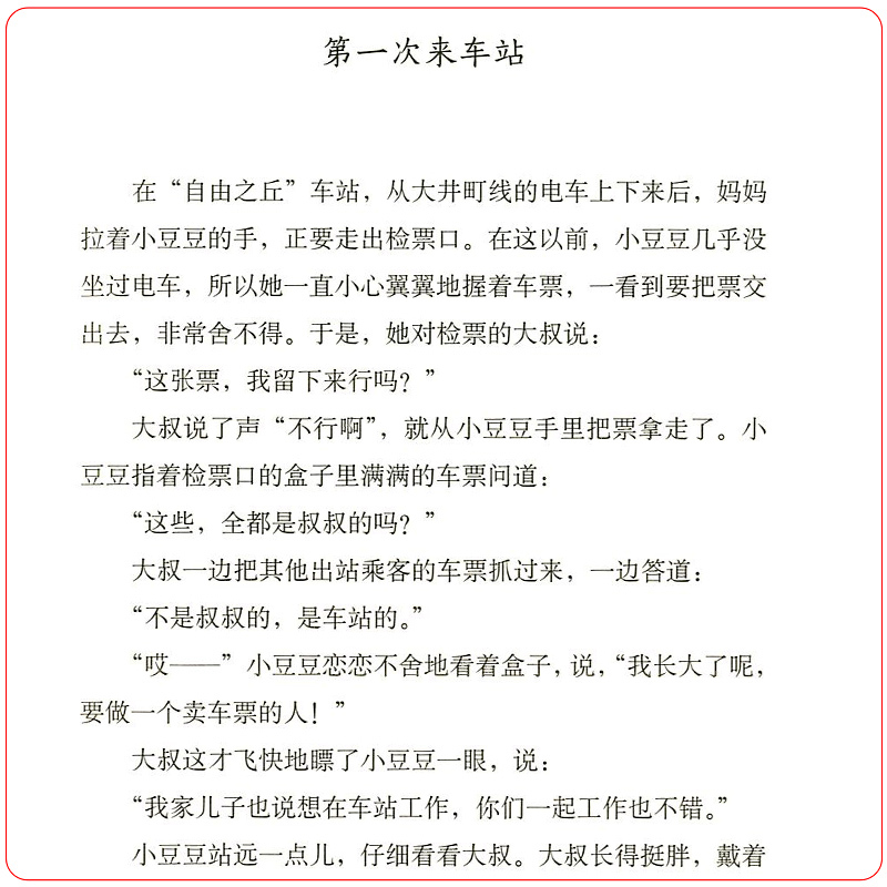 [正版]窗边的小豆豆 非注音黑柳彻子少儿教育小说小学生三四五六年级课外拓展阅读书籍9-10-12岁少儿读物儿童文学故事