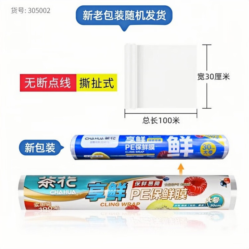 茶花(CHAHUA) 305002 一次性保鲜膜 30CM*100M*0.01MM/卷 (单位:卷)高清大图