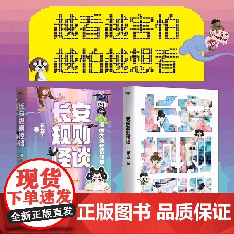 [央视网]长安规则怪谈 大唐怪奇笔记力作夜里的长安到底谁说了算 探索大唐长安仙灵鬼怪珍奇异兽秘闻八卦 全新像素风漫画书高清大图