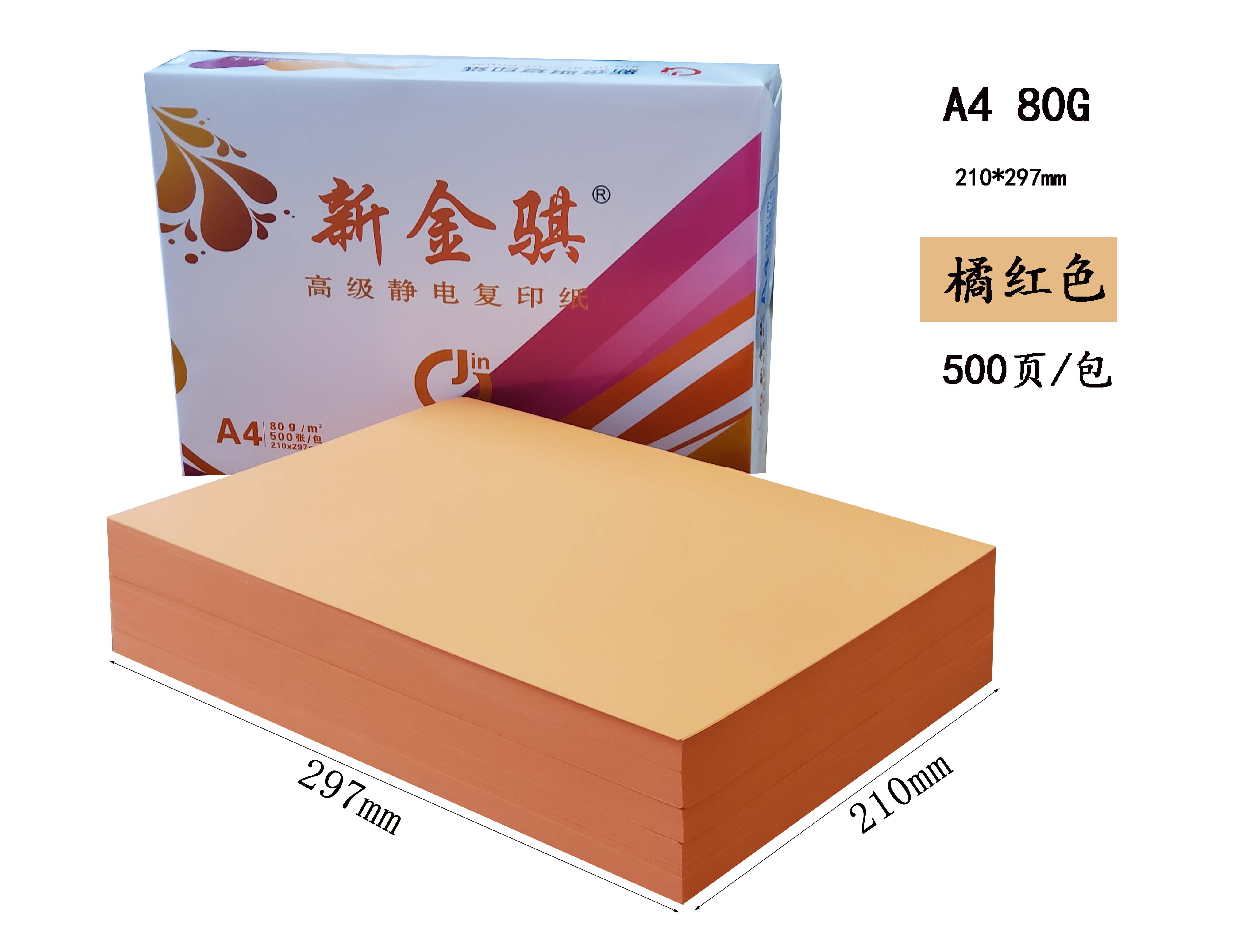 新金骐 桔红色 A4 80g高清大图