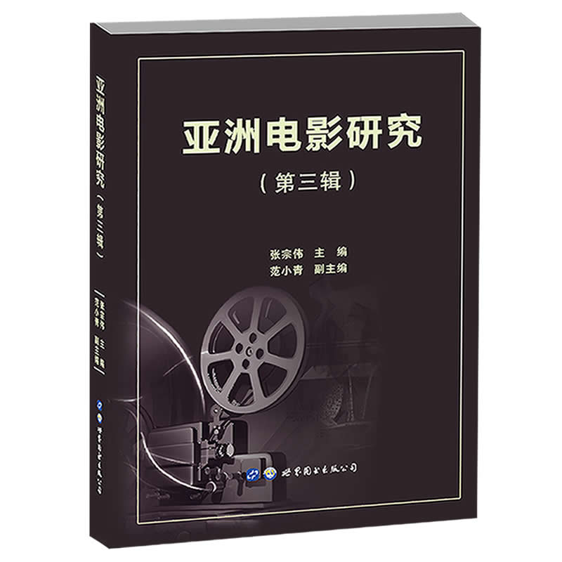 [醉染正版]亚洲电影研究(第三辑)张宗伟,范小青编著亚洲影视电影艺术理论实践中日韩印度电影文化特色美学风格发展电影艺术书高清大图