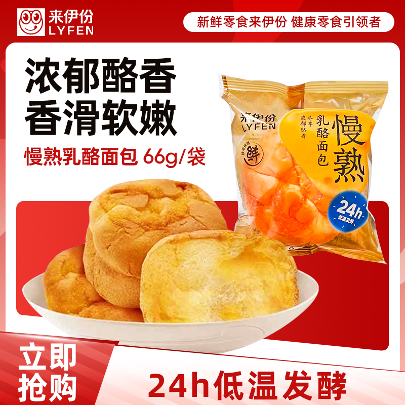 【满199减100】来伊份 慢熟乳酪面包66g手撕面包营养早餐代餐饱腹下午茶 休闲零食点心