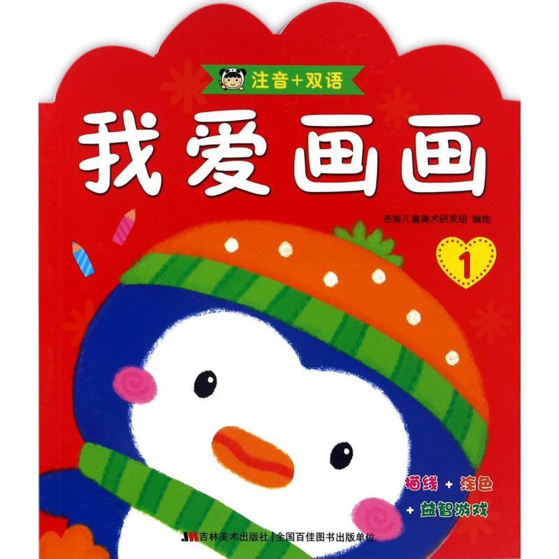 正版新书】我爱画画(1)吉美儿童美术研发组9787557516550