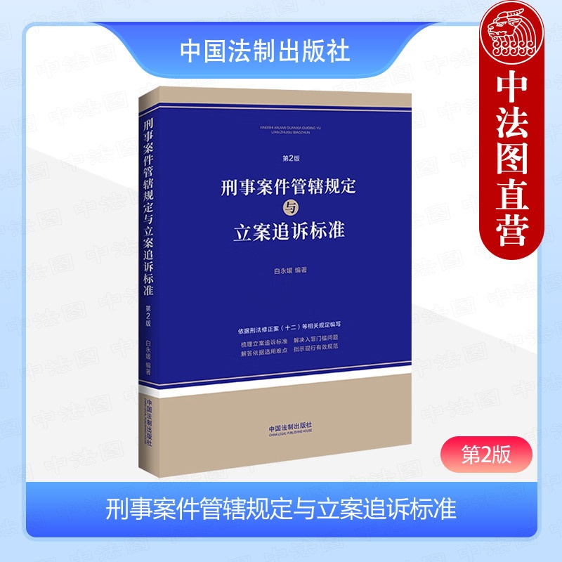 刑事案件管辖规定与立案追诉标准 第2版 [正版] 刑事案件管辖规定与立案追诉标准 第2版 白永媛 依据刑法修正案十二相关高清大图
