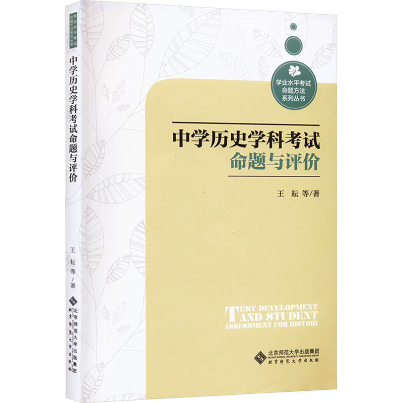 【M】中学历史学科考试命题与评价-9787303287024