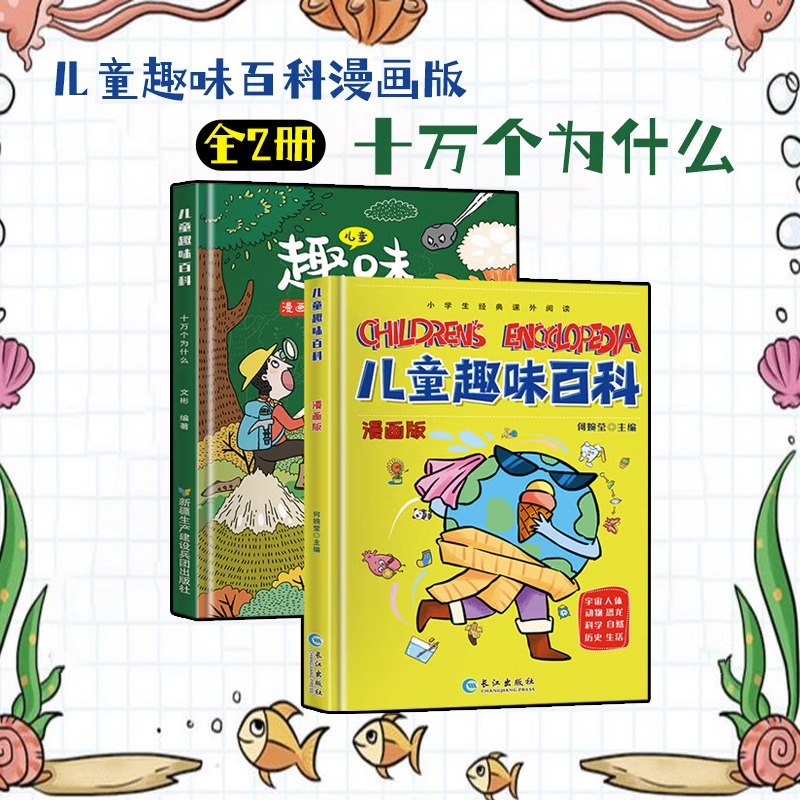 [醉染正版]全4册儿童趣味百科全书漫画版漫画趣味物理化学启蒙书十万个为什么小学版精装硬壳版少儿读物3-4-5-6-7-8高清大图