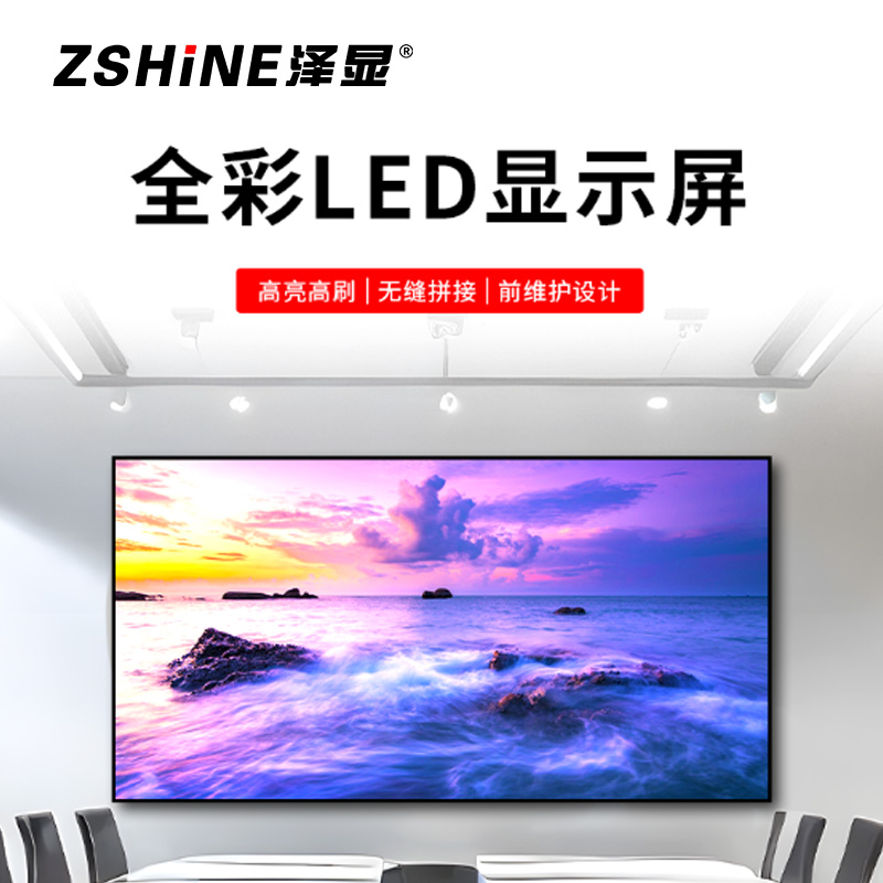 泽显Zshine P1.8小间距全彩LED显示屏约200英寸 12.18平方米4.58*2.66米LC-P1.8BZZT高清大图