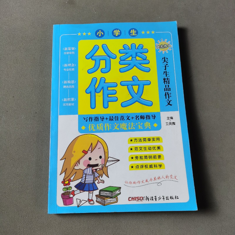 正版新书]小学生分类作文作者9787551573542高清大图