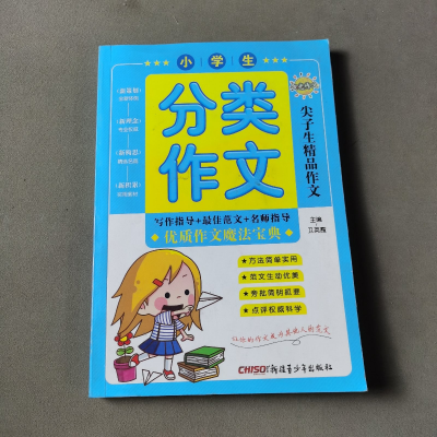 正版新书]小学生分类作文作者9787551573542
