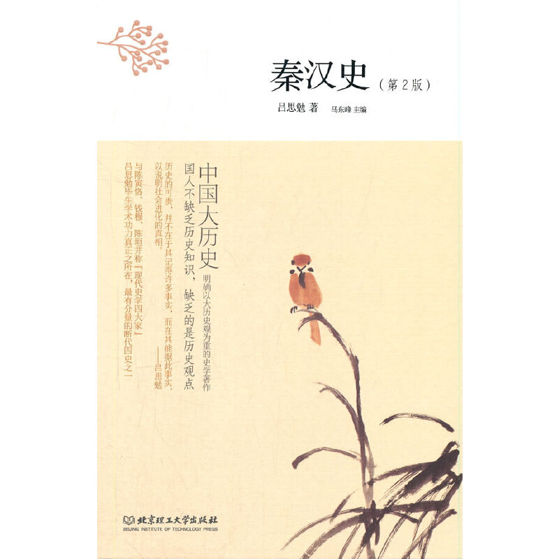 正版新书]中国大历史:秦汉史(第2版)吕思勉9787568253833高清大图