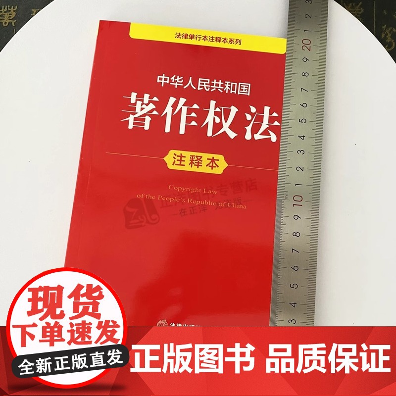正版2025年全新修订版 中华人民共和国著作权法注释本 2025新著作权法法律法规单行本法条释义案例实用版工具书籍 法律高清大图