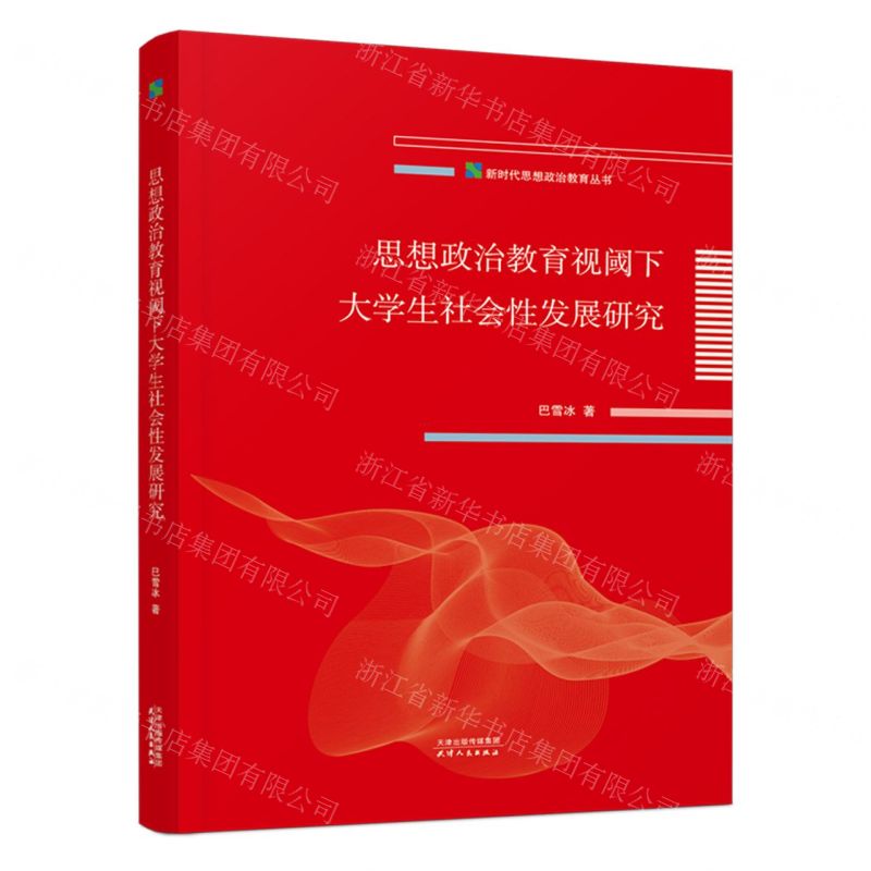 【N】思想政治教育视阈下大学生社会性发展研究/新时代思想政治教育丛书-9787201186733