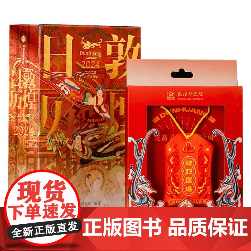 敦煌日历2024+御守套装 敦煌研究院 著 龙年博物馆文创日历纪念品生日礼物 艺术高清大图