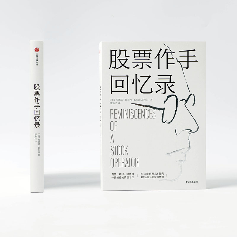 [正版] 股票作手回忆录 埃德温勒菲弗 炒股书籍股票投资书籍 金融投资 股票股市 金融投资百年经典高清大图