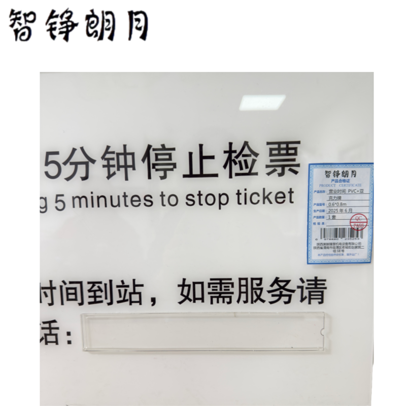 智铮朗月 营业时间 PVC+亚克力牌 0.6*0.8m 套高清大图