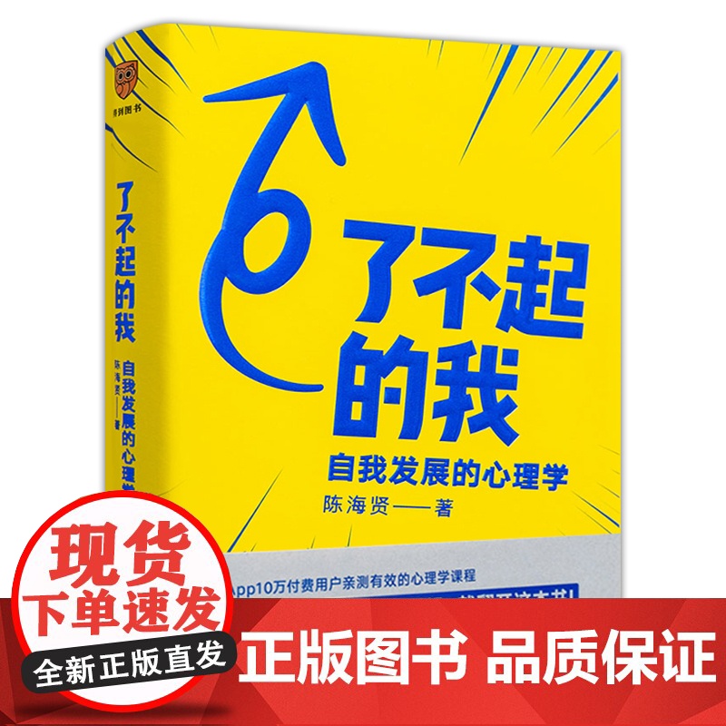 了不起的我 走出黑森林 爱需要勇气 自我发展的心理学 陈海贤心理学三部曲蔡康永罗振宇心理学实用自助书籍发展心理学入门基础高清大图