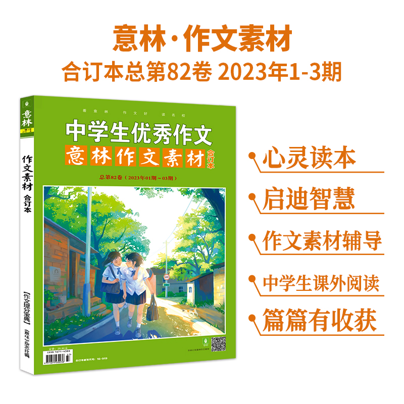 2023意林作文素材合订本82卷 [正版] 意林作文素材版合订本总第82卷23年01期-03期 初高中课外阅读作文提高清大图