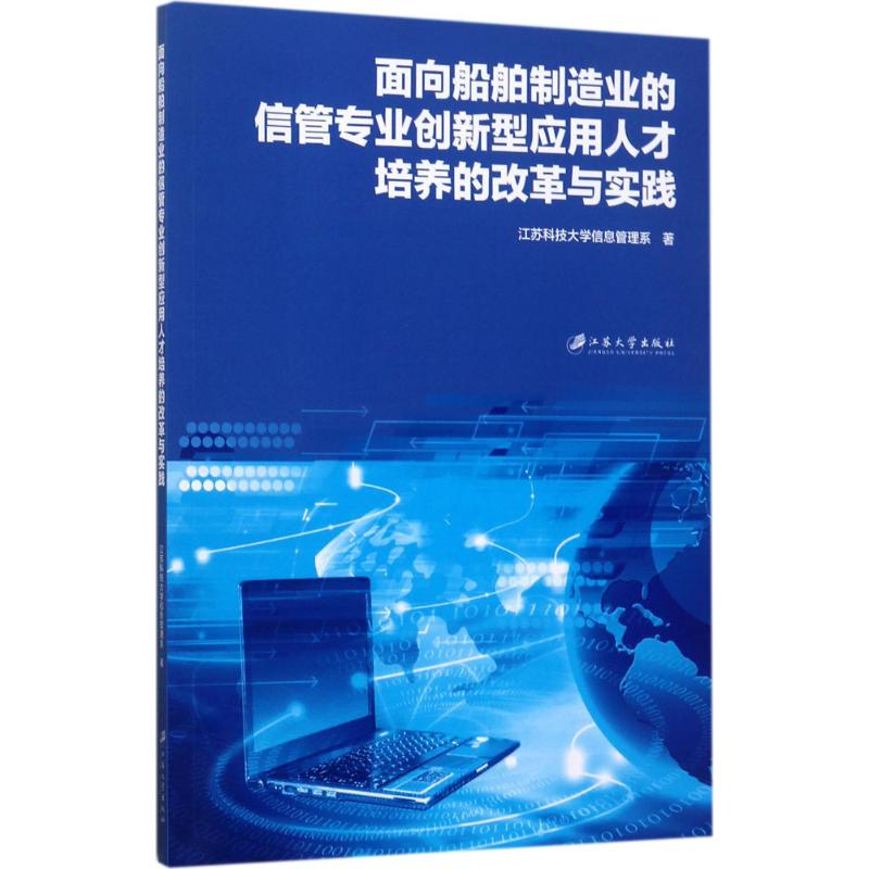 【M】面向船舶制造业的信管专业创新型应用人才培养的改革与实践-9787568404372