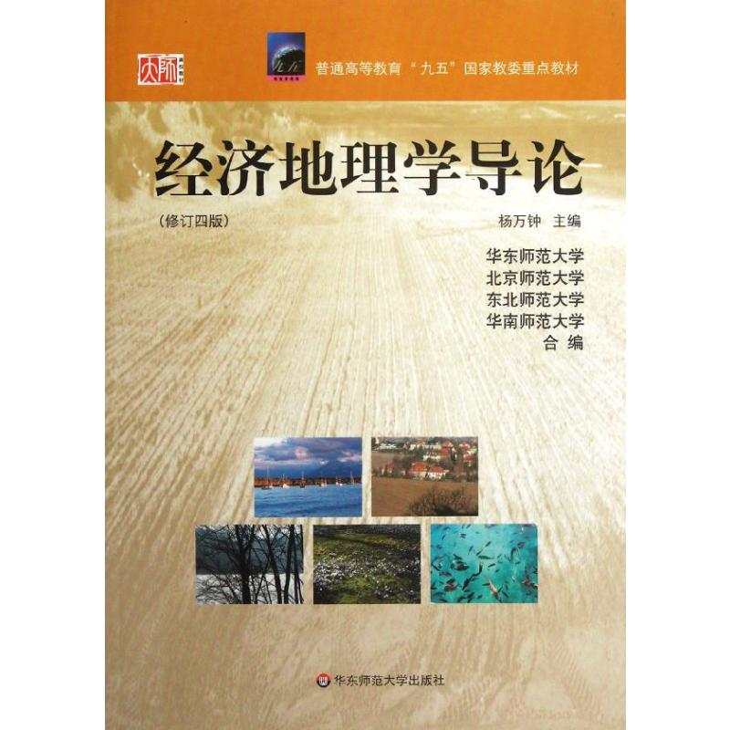 [M]经济地理学导论-9787561720974高清大图