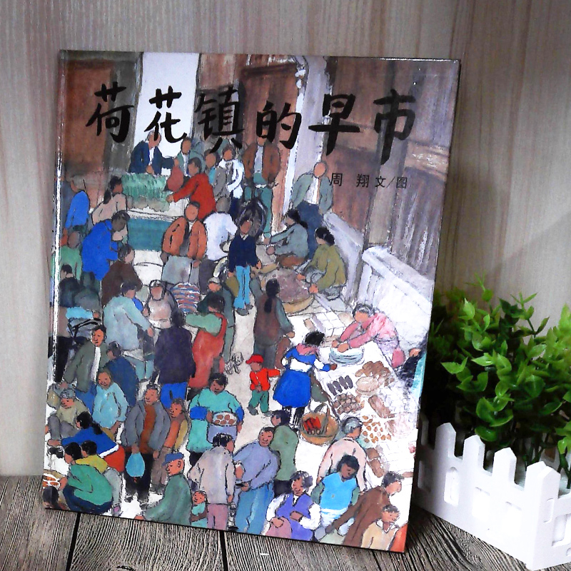 [正版]荷花镇的早市书周翔21世纪出版社四五年级小学生课外阅读必读书籍班主任经典书目儿童绘本故事书 二十一世纪出版社高清大图