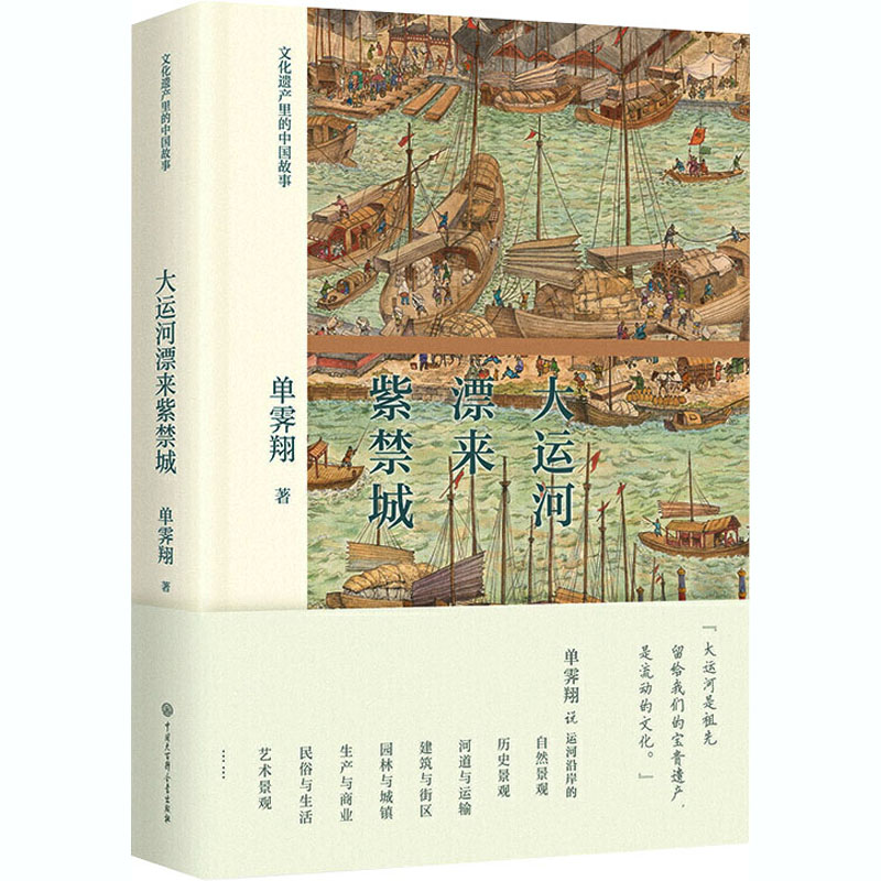 【M】大运河漂来紫禁城-9787520208291