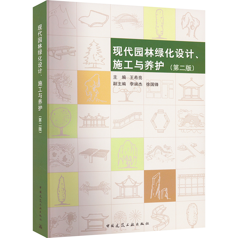 醉染图书现代园林绿化设计、施工与养护(第2版)97871122741