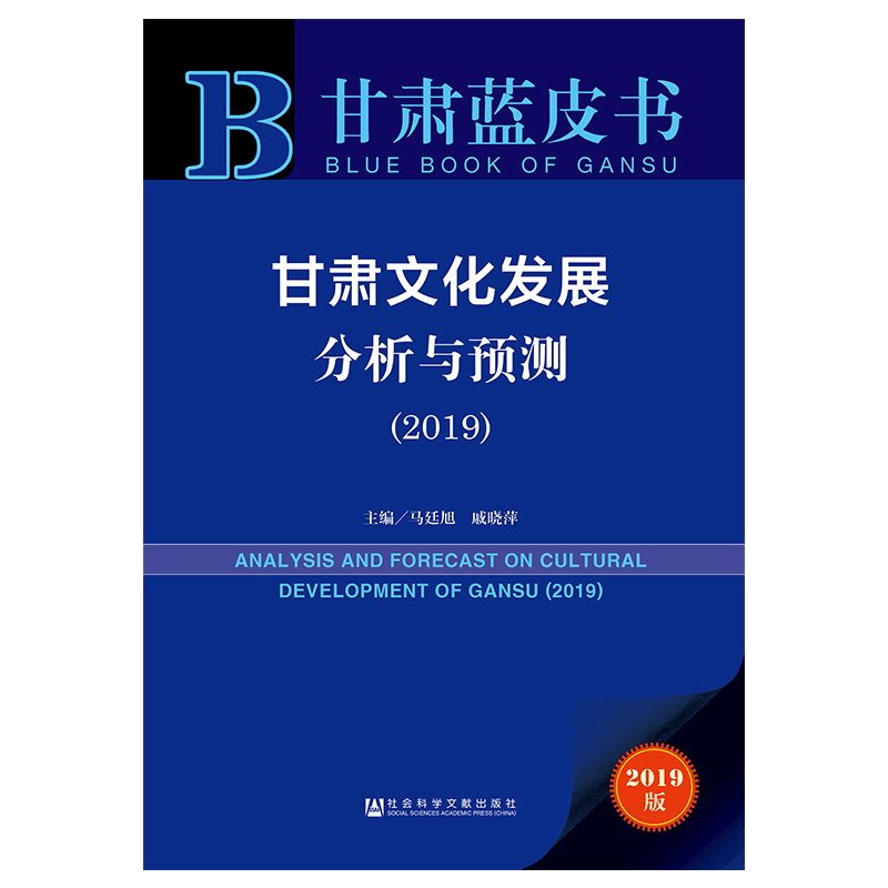 [M]甘肃文化发展分析与预测(2019)-9787509723500图片
