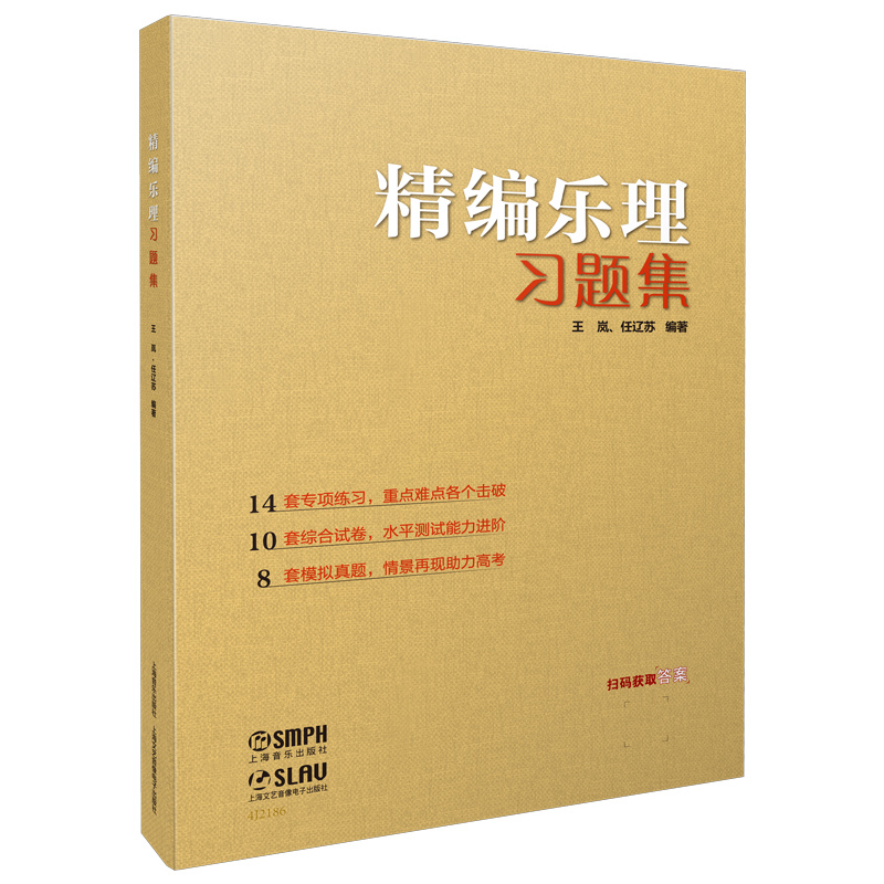 醉染图书精编乐理习题集978755274高清大图