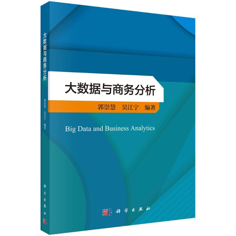 [M]大数据与商务分析 郭崇慧,吴江宁 著 -9787030721914高清大图