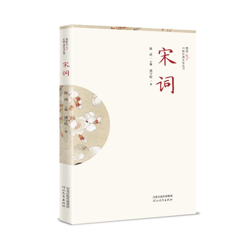 醉染图书插图本中国古典文学丛书——宋词9787554569498高清大图