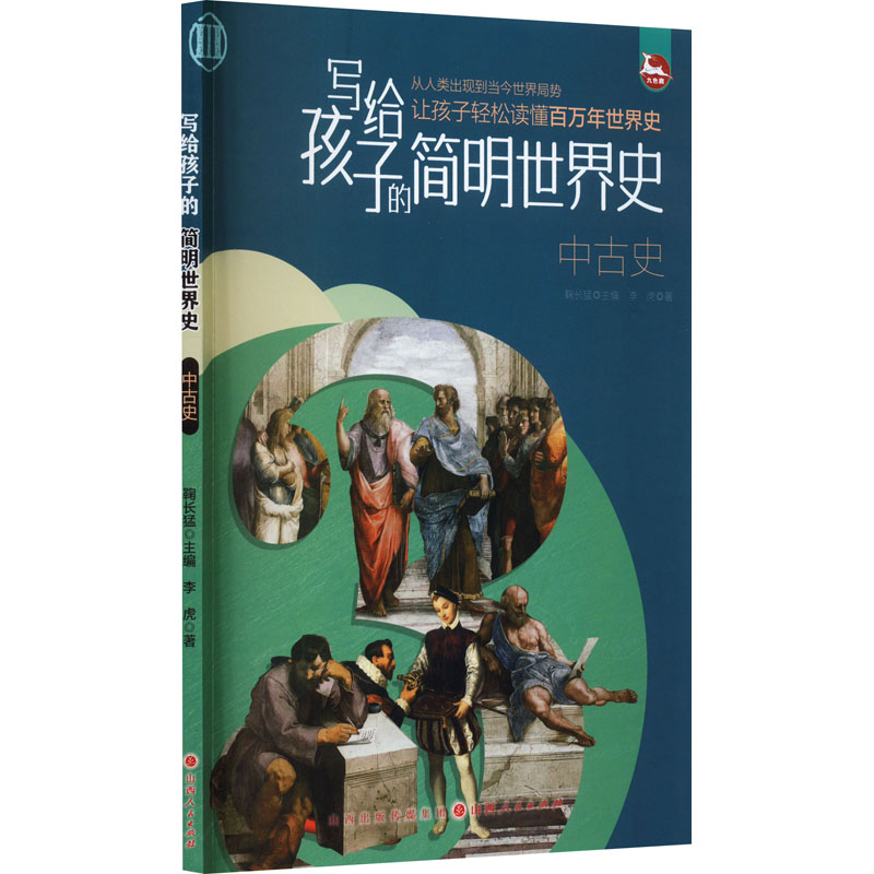[M]写给孩子的简明世界史 中古史-9787203125259高清大图