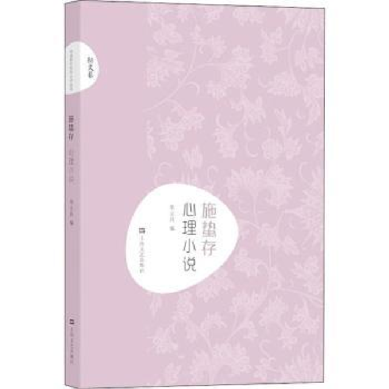 诺森施蛰存 心理小说吴立昌编9787532167937上海文艺出版社