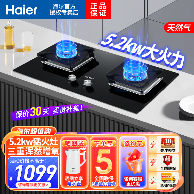 海尔(Haier)燃气灶天然气双灶智能熄火保护宽频5.2KW大火力台嵌两用三重增氧混燃 一级能效Q2BE56
