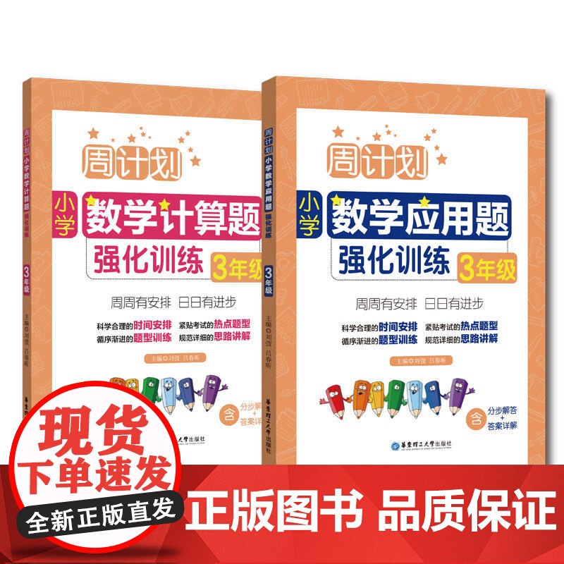 [ 正版书籍]周计划:小学数学应用题+计算题强化训练(3年级)(套装共2册)高清大图