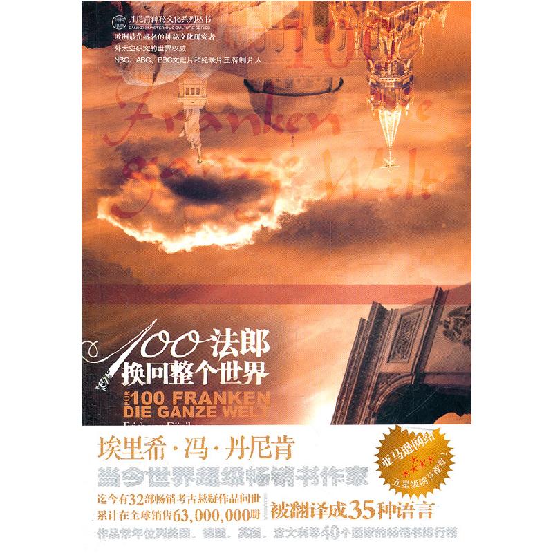 正版新书】100法郎换回整个世界【瑞士】埃里希·冯·丹尼肯978780251