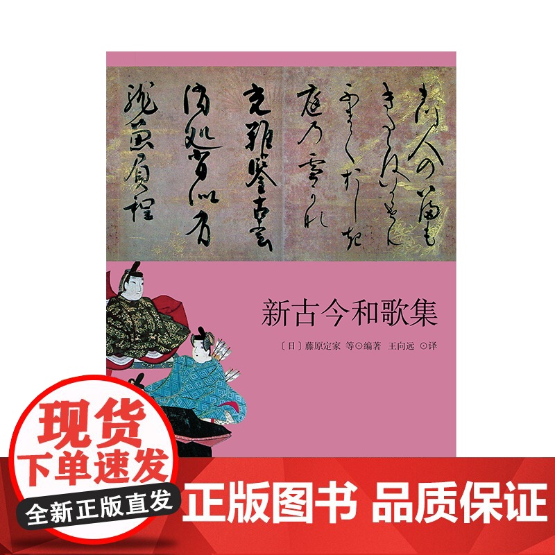 新古今和歌集 藤原定家等三大古典和歌集之一上海译文出版社精装日本文学高清大图