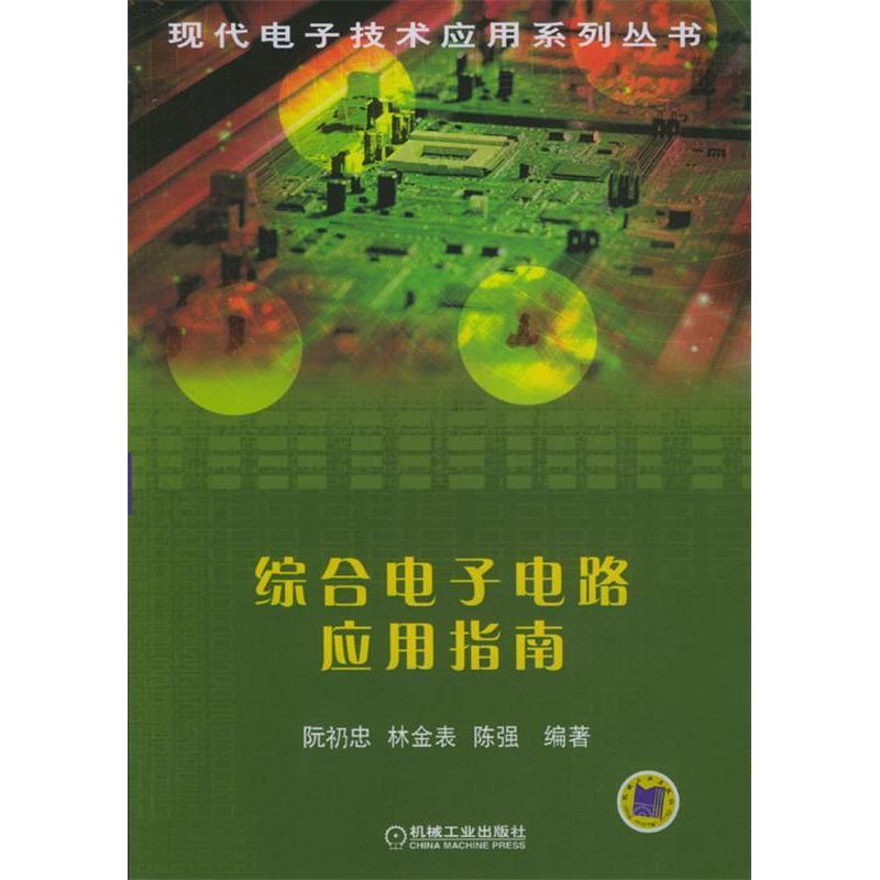 正版新书]综合电子电路应用指南/现代电子技术应用系列丛书林金高清大图