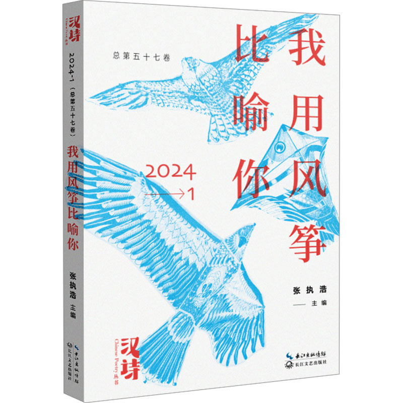 【N】汉诗 我用风筝比喻你-9787570236848