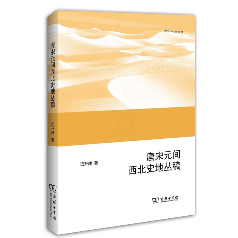 [醉染正版]正版 唐宋元间西北史地丛稿 汤开建 书店 地方史志书籍高清大图