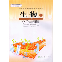 2018人教版高中生物课本教材必修1一分子与细胞高一生物课本入学 生物1必修分子与细胞人民教育出版社新华