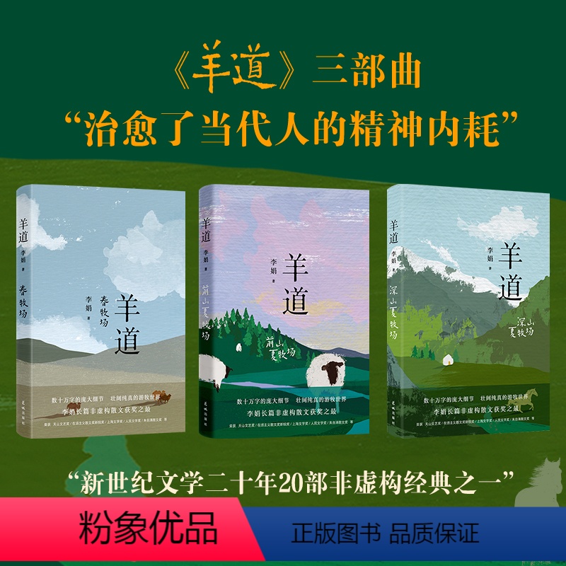 羊道三部曲 [正版]羊道三部曲 春牧场/前山夏牧场/深山夏牧场 李娟经典散文集 遥远的向日葵地我的阿勒泰记一忘三二现当代高清大图