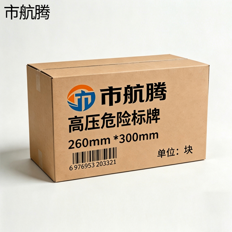 市航腾高压危险标牌260mm*300mm 块高清大图