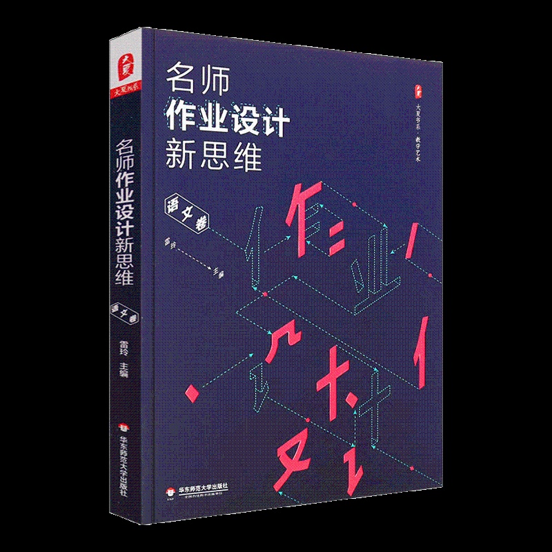 [醉染正版]名师作业设计新思维 语文卷 雷玲 大夏书系 正版中小学语文课教学作业设计教学艺术教参指南 有效创新个性作业高清大图