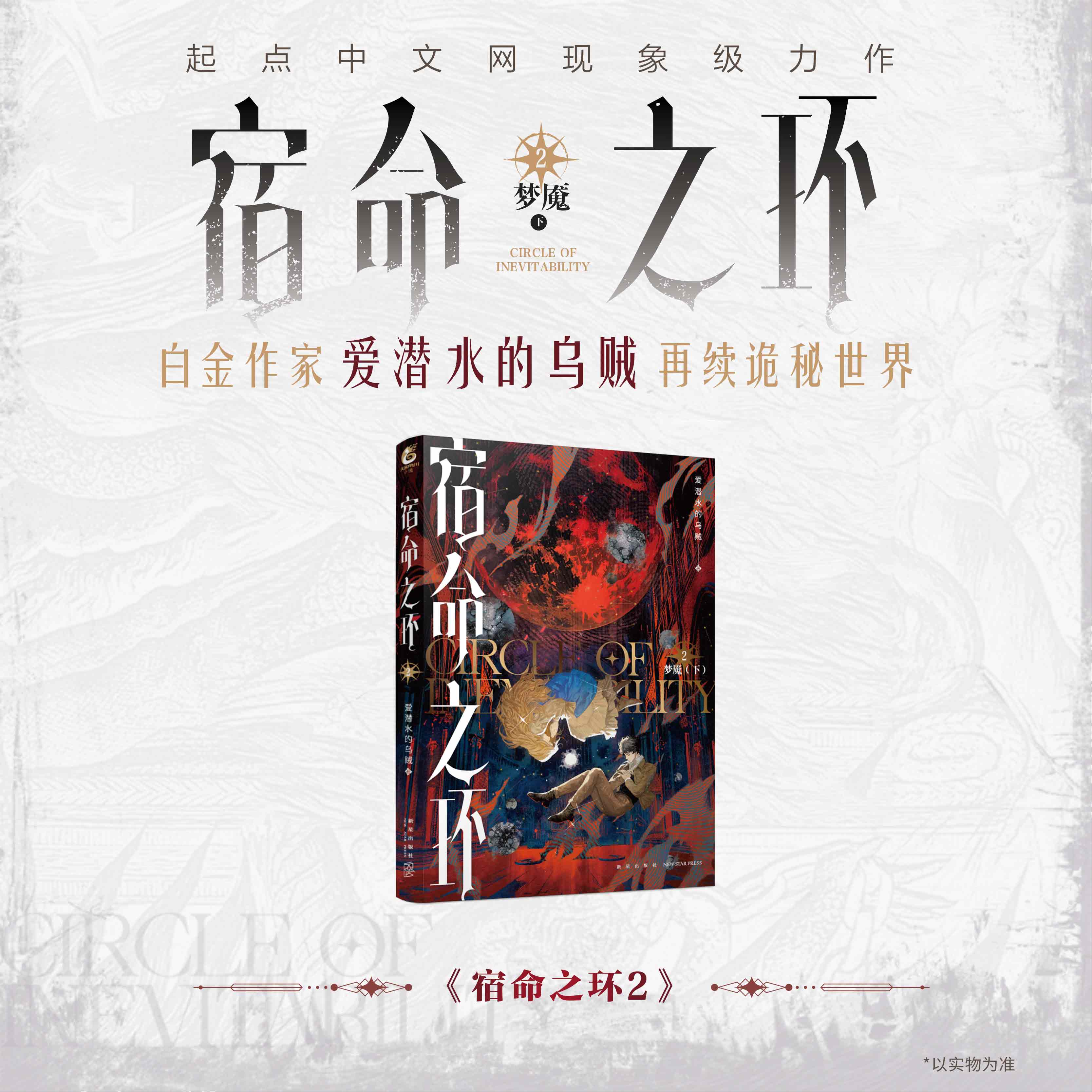 [正版]豪华特典赠品宿命之环2小说实体书梦魇 爱潜水的乌贼诡秘之主2奥术神座灭运图录青春文学小说书博文轩图书高清大图