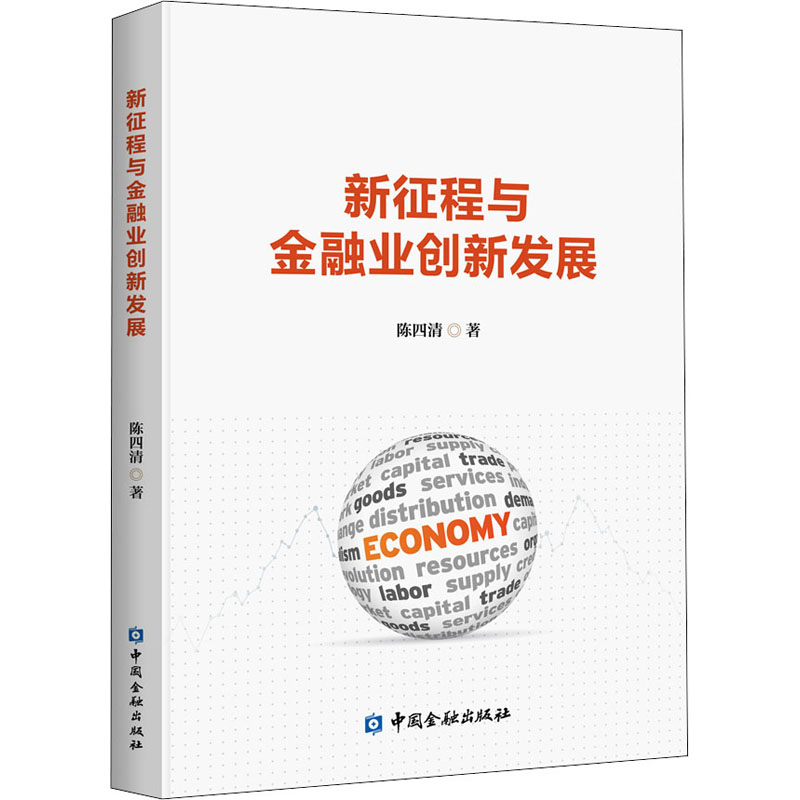 醉染图书新征程与金融业创新发展9787522005003高清大图