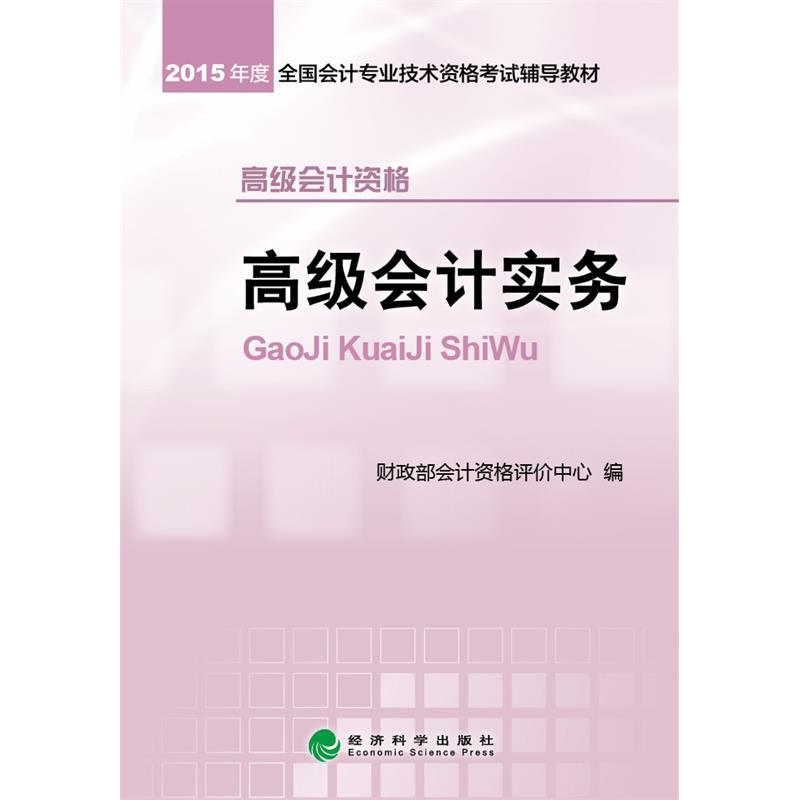 正版新书】2015年度-高级会计实务-高级会计资格本书编委会978751